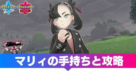 マリィ ポケモン|【ソードシールド】マリィの攻略法！手持ち・おすすめポケモン .